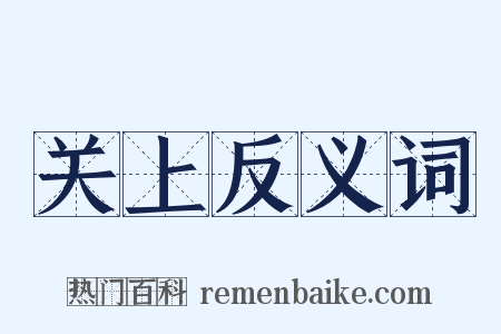 关上反义词是什么意思的图片